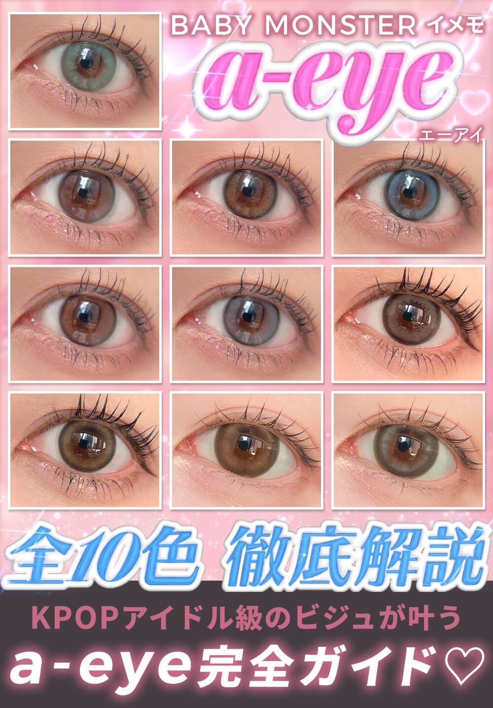 BABY MONSTERイメモa-eye（エーアイ）全10色徹底解説