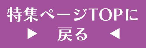 特集TOP