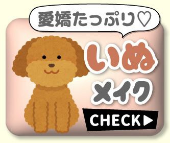 いぬメイク