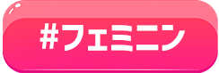 フェミニン