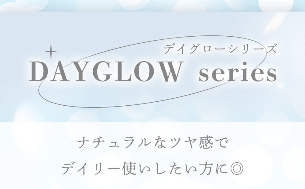 デイグローシリーズ