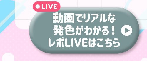 レポライブ