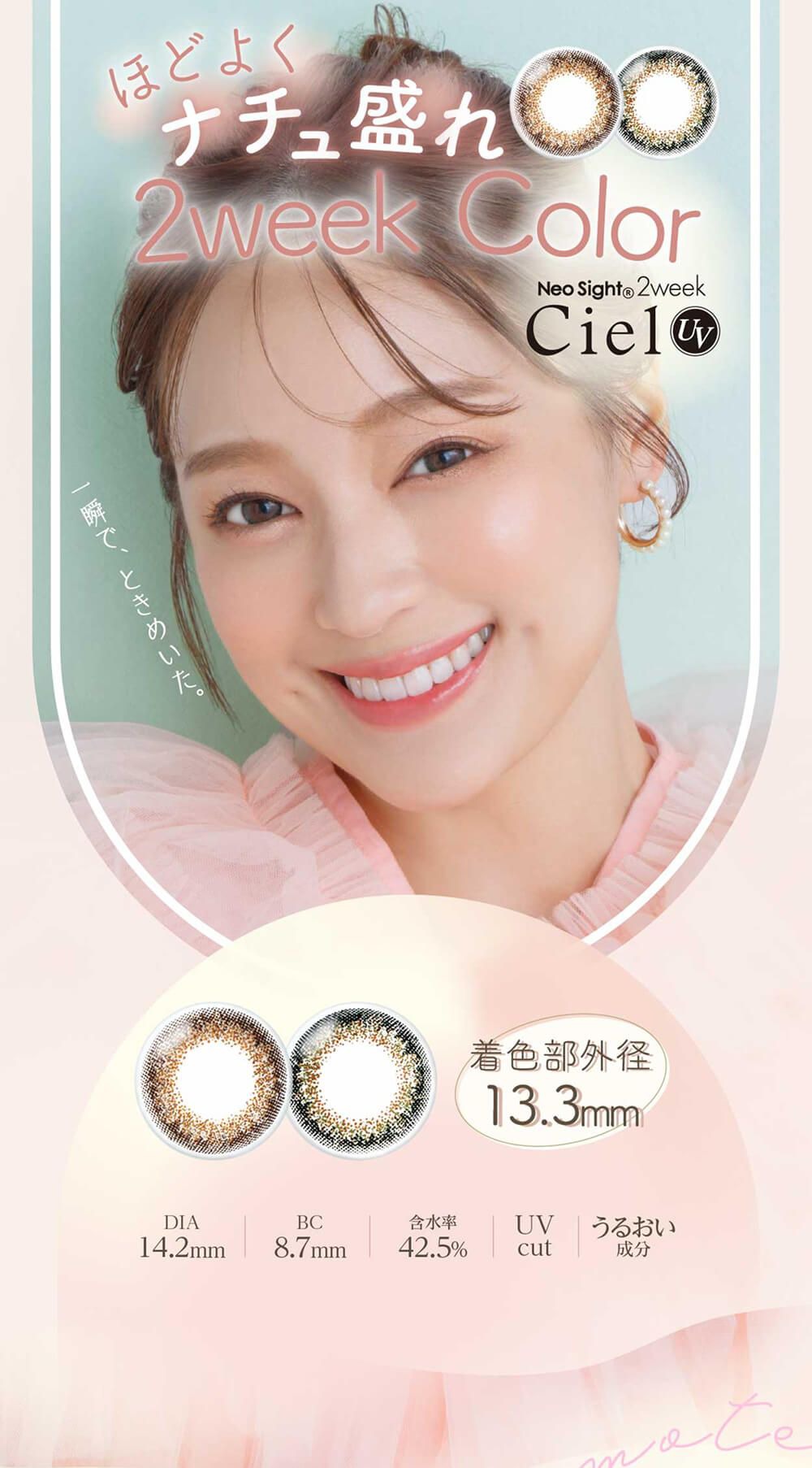 ネオサイト2ウィークシエルUV（Neo Sight 2week Ciel UV）｜度あり・度なし 2ウィーク｜14.2mm｜chay（チャイ）