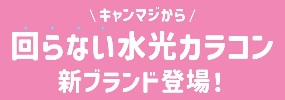 リルミィ（LilMe）｜度あり・度なしカラコン ワンデー｜14.5mm｜ILLIT（アイリット）