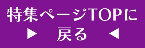 特集TOP