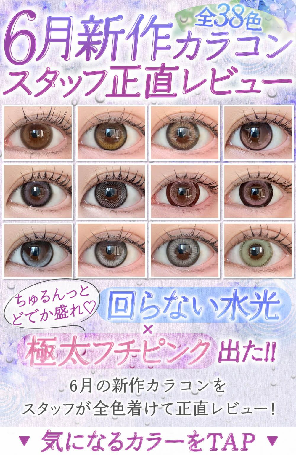 6月発売新作カラコンまとめレポ