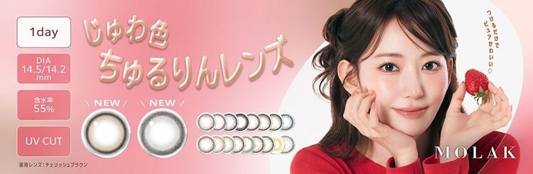 モラク（MOLAK）｜度あり・度なしカラコン ワンデー｜14.2mm/14.5mm｜宮脇咲良