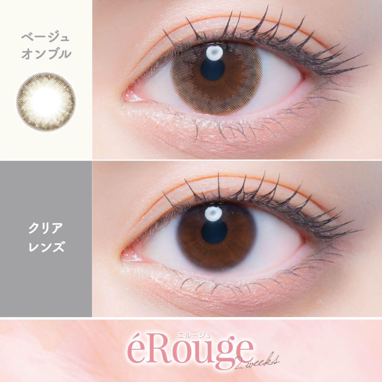 エルージュ（eRouge） ベージュオンブル