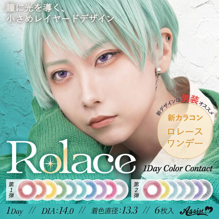  ロレース（Rolace）｜度あり・度なしカラコン ワンデー｜14.0mm