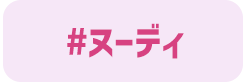 ヌーディ