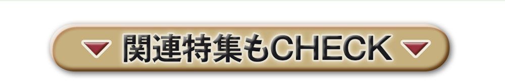 関連特集