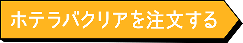 ホテラバクリア