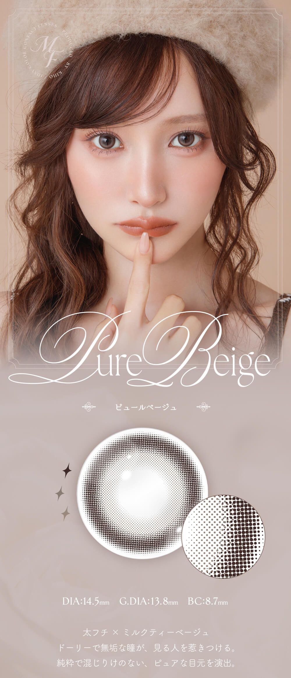 ピュールベージュ