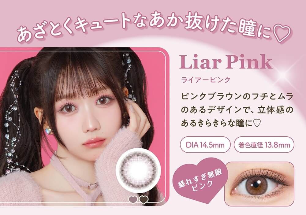 ライアーピンク