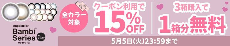 キャンペーン