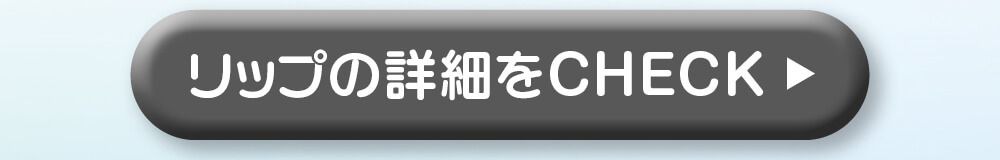 詳細をcheck