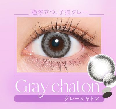 グレーシャトン