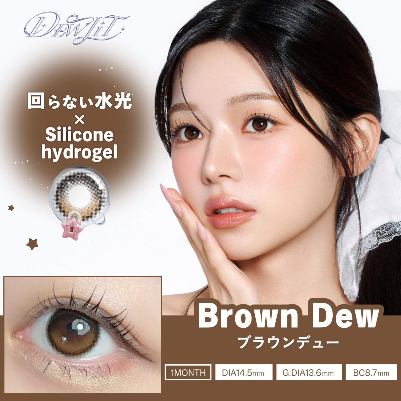 デューリット シリコーン ハイドロゲル／シリコン（Dewlit silicone hydrogel） ブラウンデュー【回らない水光】