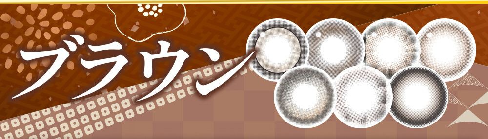 ブラウン