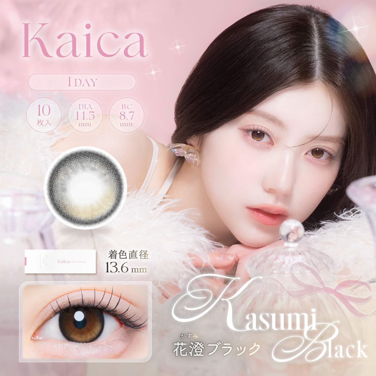 カイカ ワンデー 14.5mm（10枚入り）