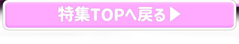 特集TOPに戻る