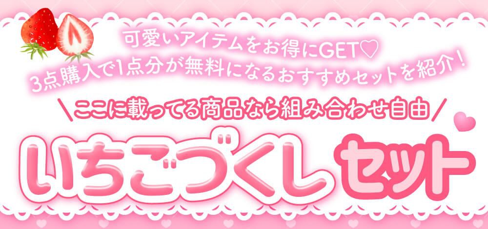 いちごづくしセット