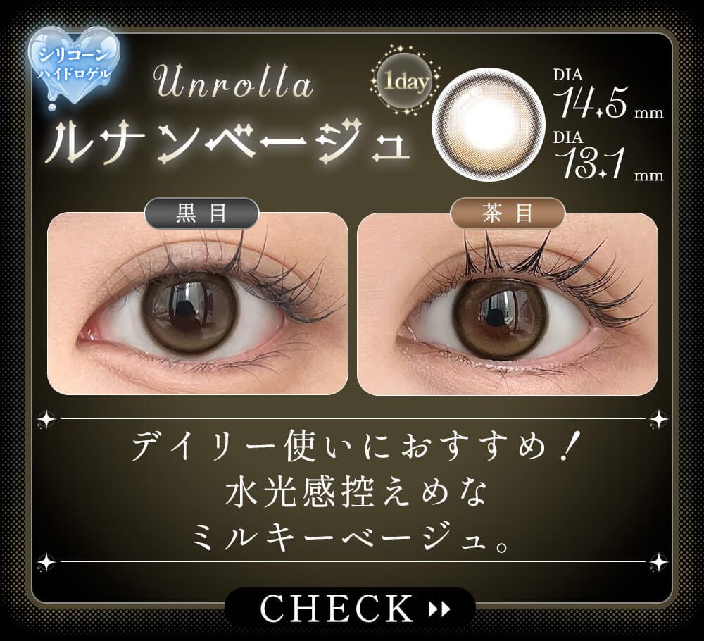 ルナンベージュ