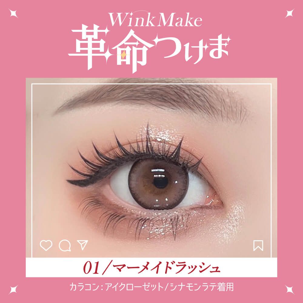 WinkMake 革命つけま 01マーメイドラッシュ