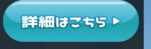 詳細はこちら