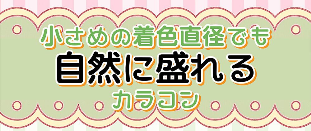 自然に盛れる