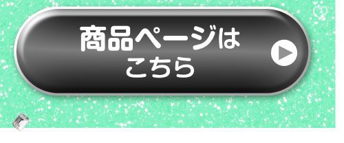 詳細はこちら