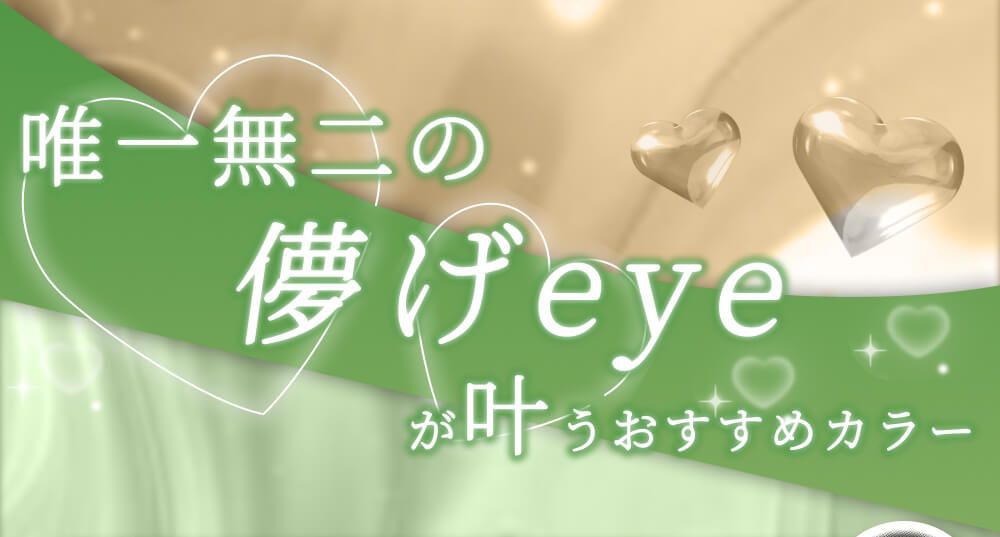 唯一無二の儚げeyeが叶うおすすめカラー
