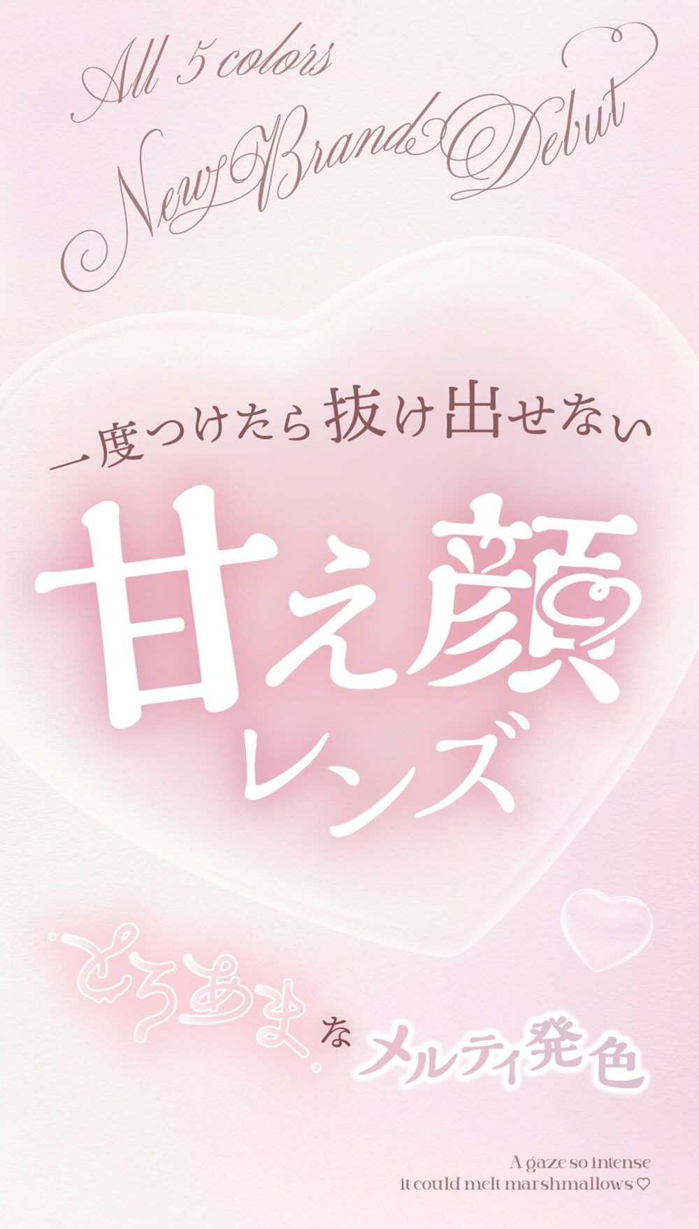 一度つけたら抜け出せない甘え顔レンズ