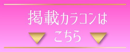 掲載カラコンはコチラ