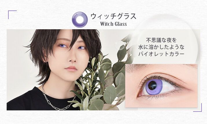 ウィッチグラス