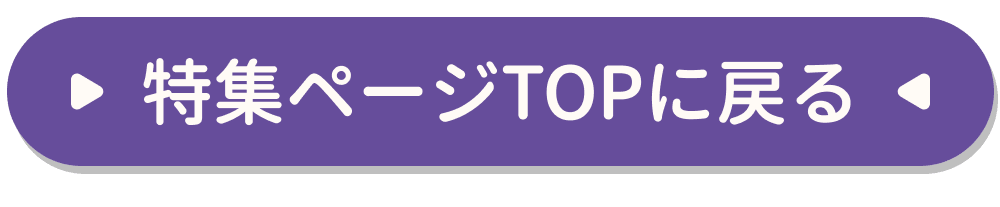 特集TOPに戻る