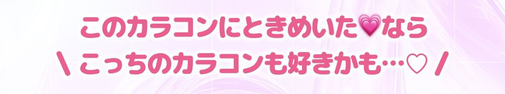 こっちのカラコンも好きかも