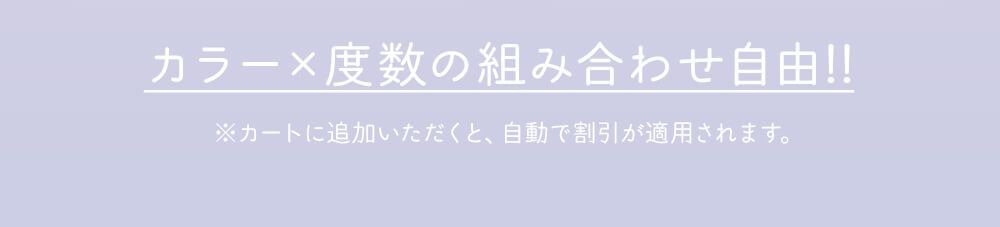 カラー×度数の組み合わせ自由