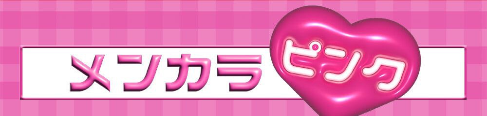 メンカラピンク