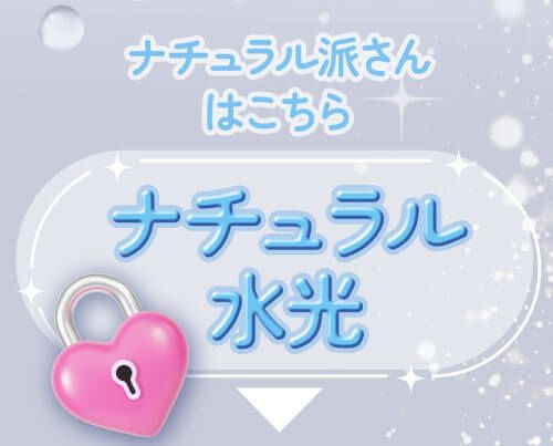 ナチュラル水光
