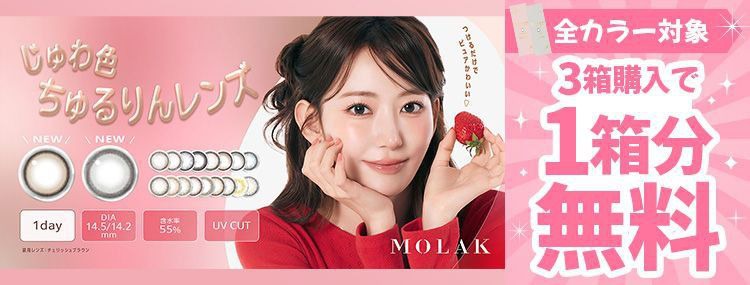 モラク/ワンデー