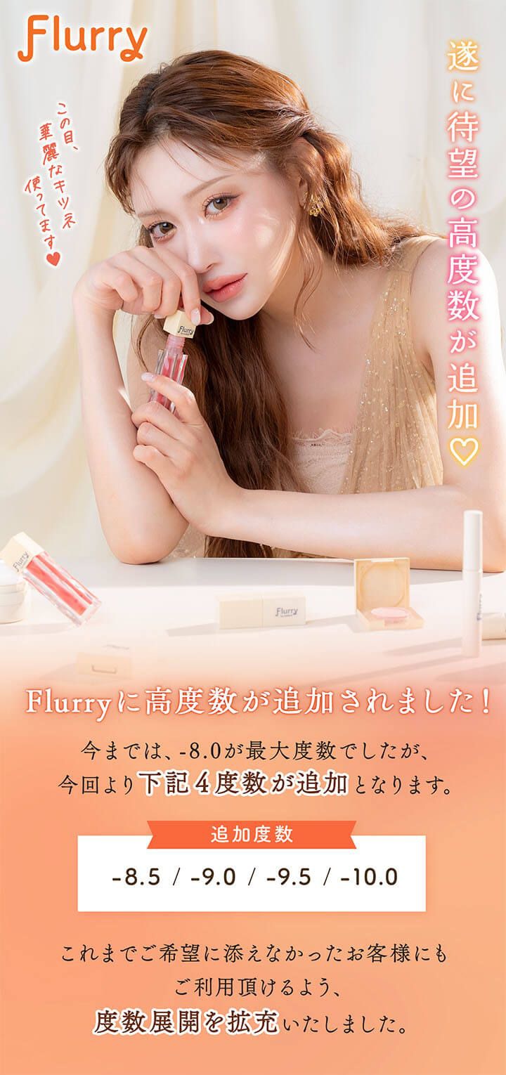 フルーリー by カラーズ（Flurry by colors）｜度あり・度なしカラコン ワンデー｜14.1mm/14.5mm/15.0mm｜明日花キララ