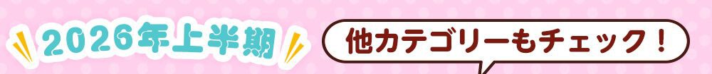 他カテゴリーもチェック