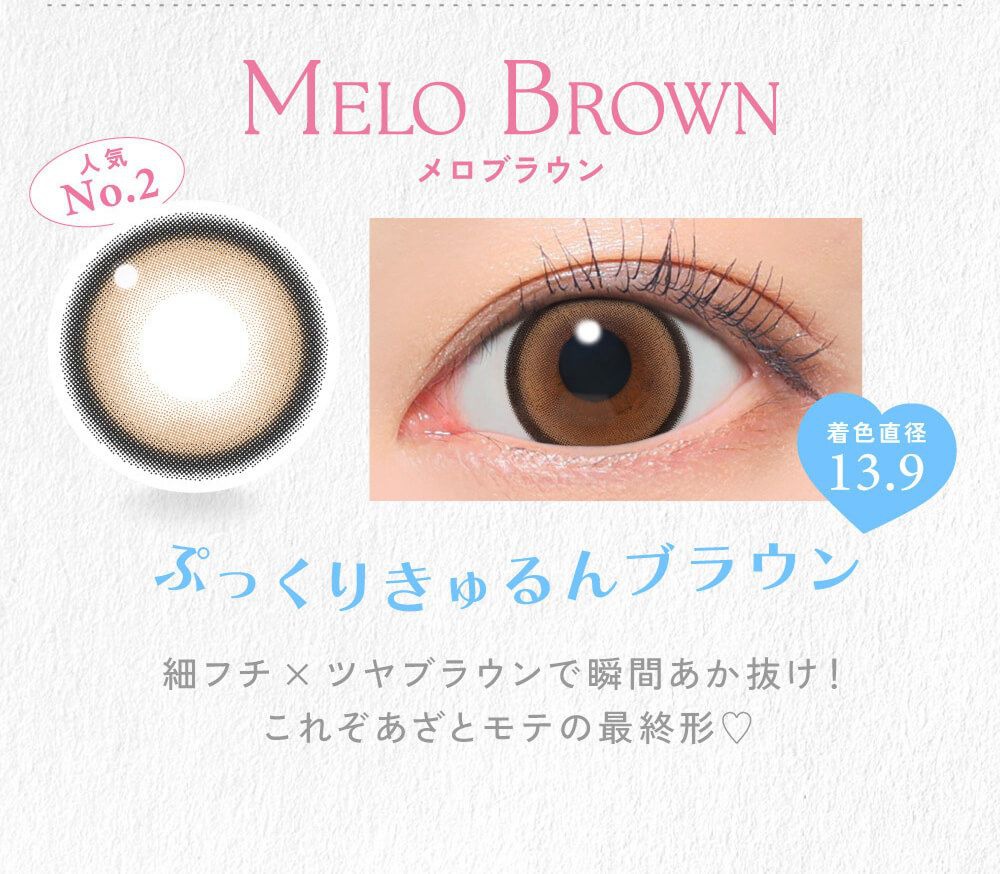 メロブラウン