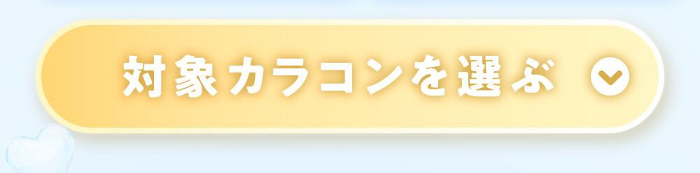対象カラコンを選ぶ