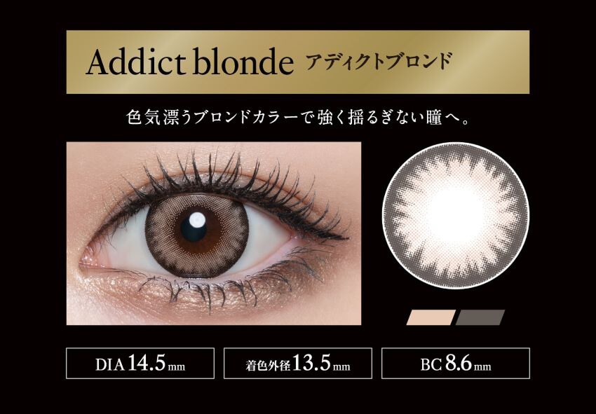 アディクトブロンド