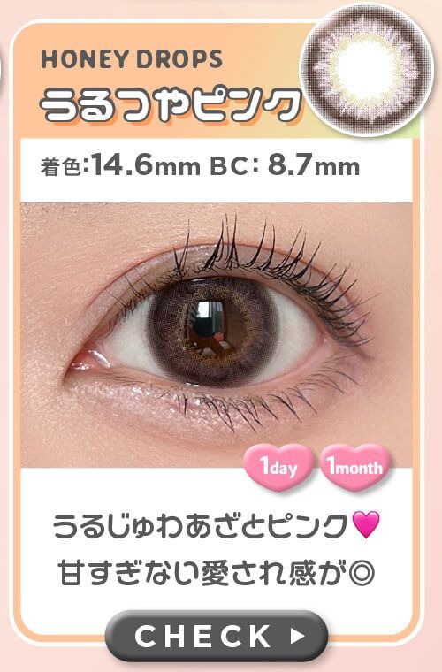 うるつやピンク