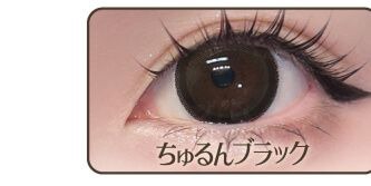 ちゅるんブラック