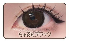 ちゅるんブラック