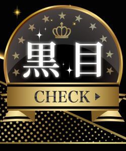 黒目